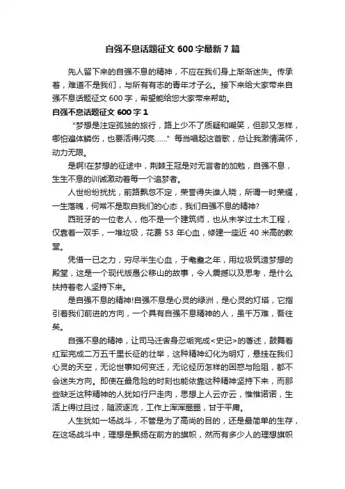 自强不息话题征文600字最新7篇