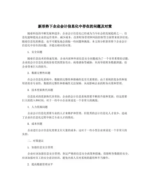 新形势下企业会计信息化中存在的问题及对策