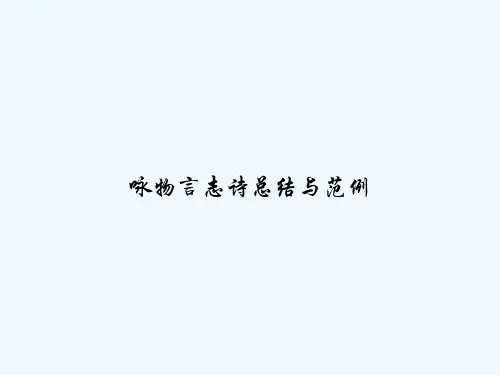 咏物言志诗总结与范例-