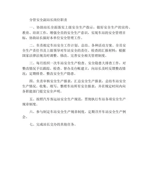 分管安全副站长岗位职责