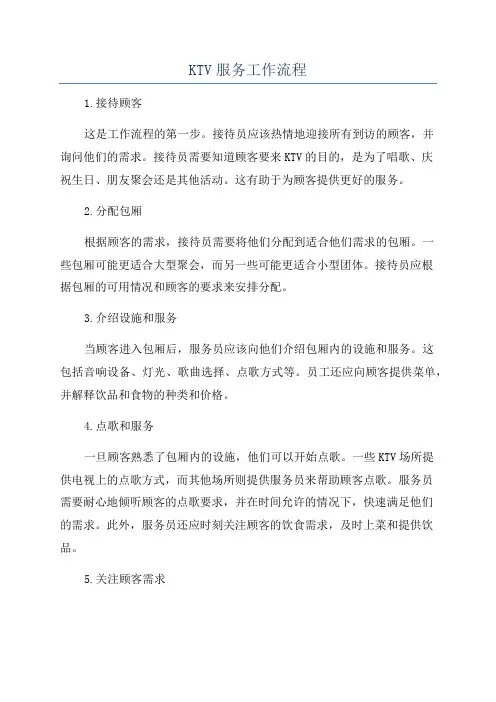 KTV服务工作流程