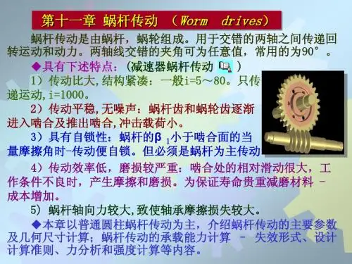 第十一章 蜗杆传动