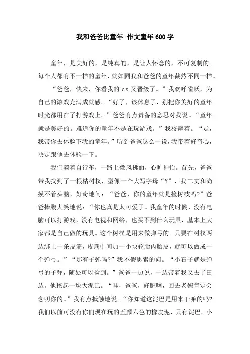 我和爸爸比童年 作文童年600字