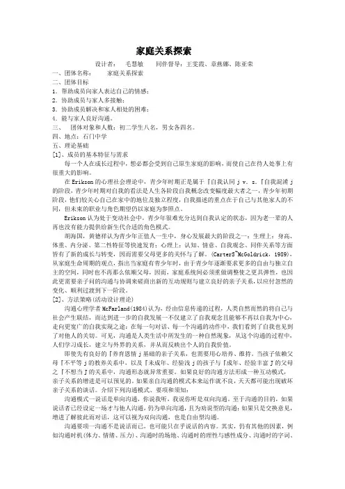 家庭关系探索团体辅导计划书