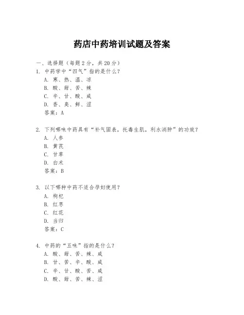 药店中药培训试题及答案
