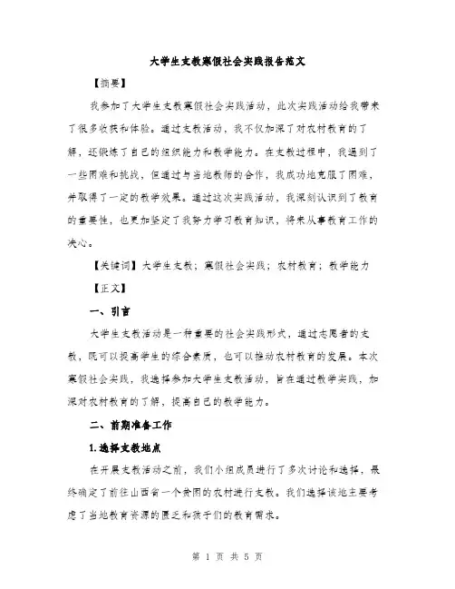 大学生支教寒假社会实践报告范文（二篇）