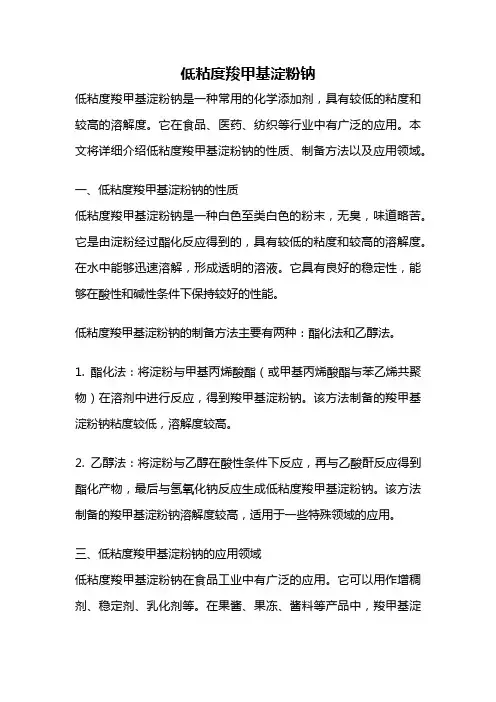 低粘度羧甲基淀粉钠