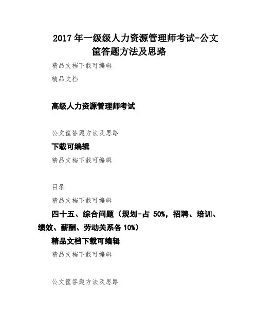 2017年一级级人力资源管理师考试-公文筐答题方法及思路