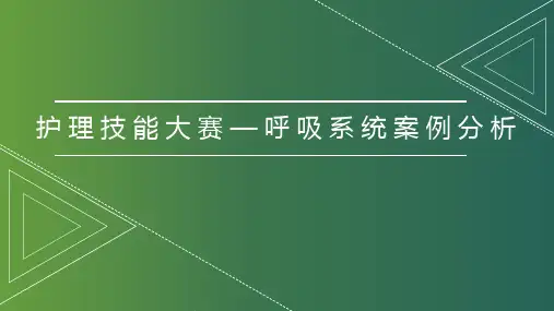 护理技能大赛—呼吸系统案例分析