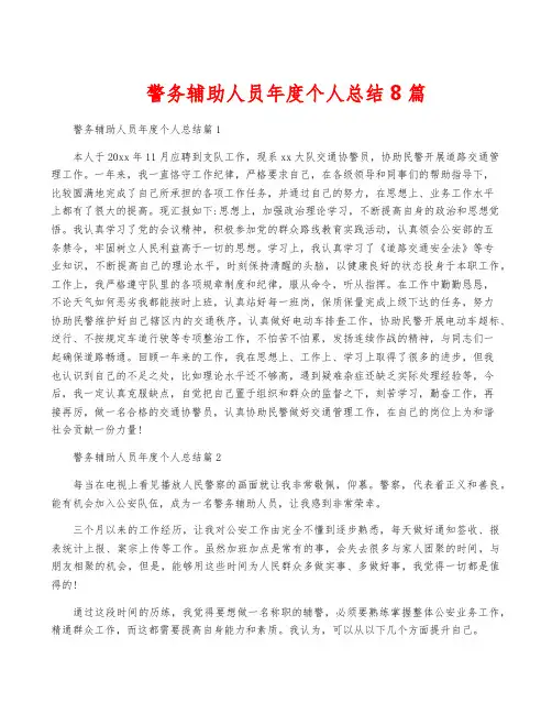 警务辅助人员年度个人总结8篇