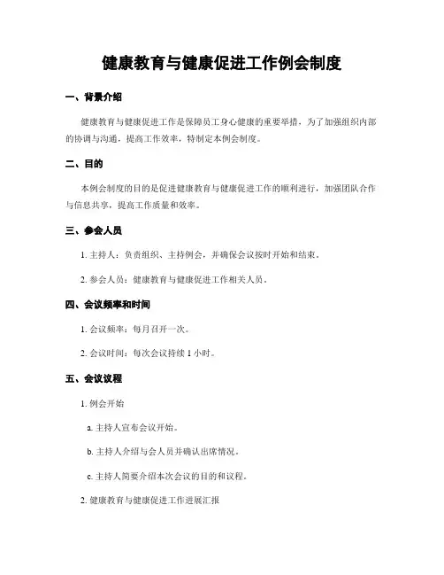 健康教育与健康促进工作例会制度