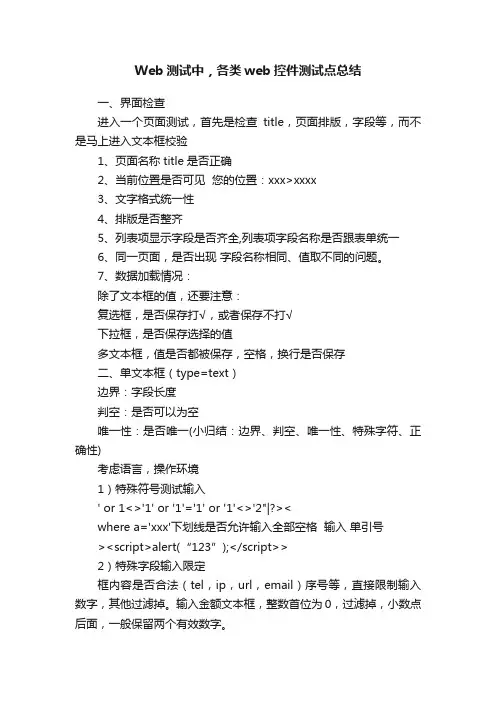 Web测试中，各类web控件测试点总结