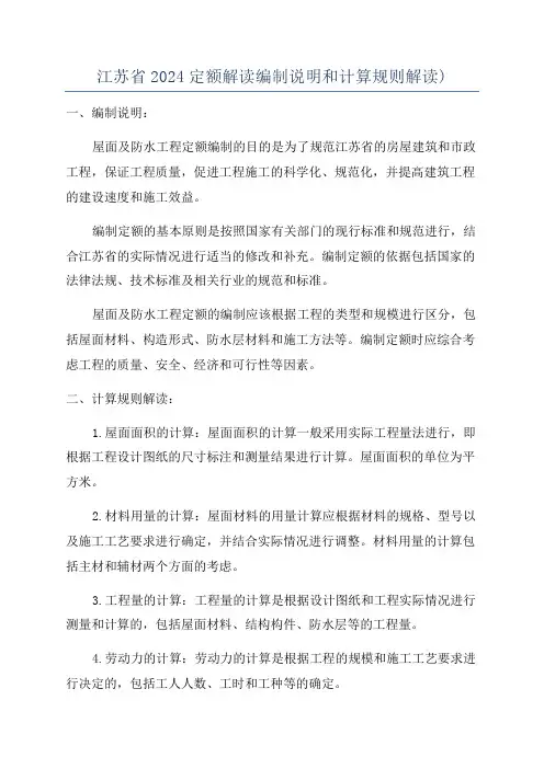 江苏省2024定额解读编制说明和计算规则解读)