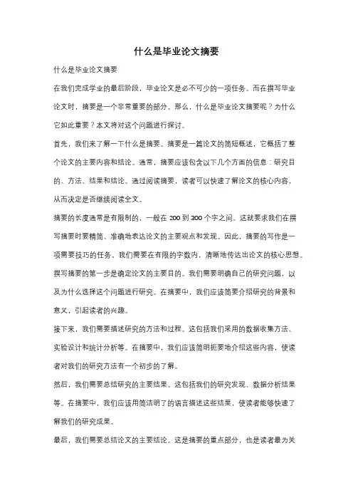 什么是毕业论文摘要