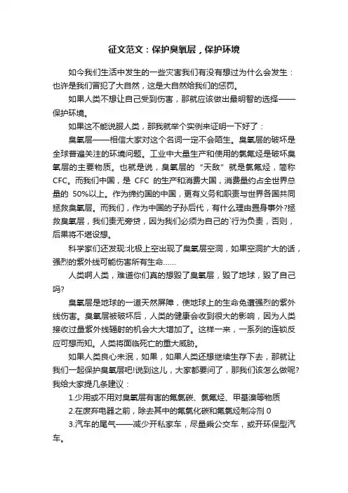 征文范文：保护臭氧层，保护环境