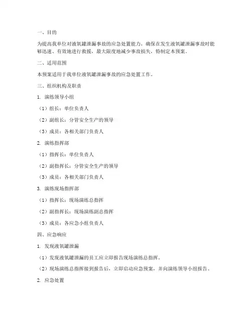 液氧罐泄漏应急演练预案