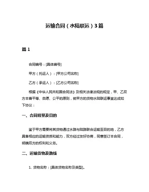 运输合同(水陆联运)3篇