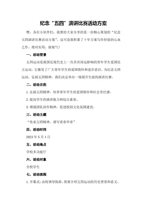 纪念“五四”演讲比赛活动方案