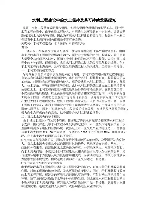 水利工程建设中的水土保持及其可持续发展探究