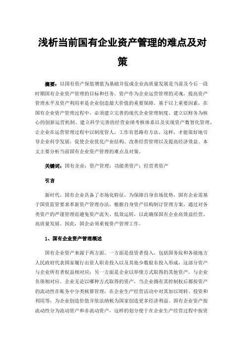 浅析当前国有企业资产管理的难点及对策