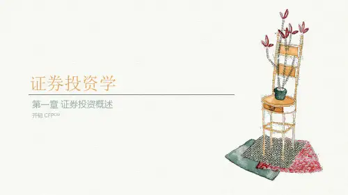 证券投资学第1章 证券投资概述