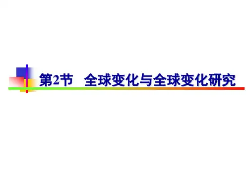全球变化与全球变化研究
