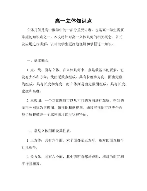 高一立体知识点