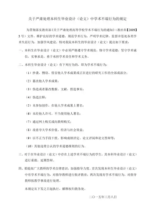 关于严肃处理本科生毕业设计(论文)中学术不端行为的规定
