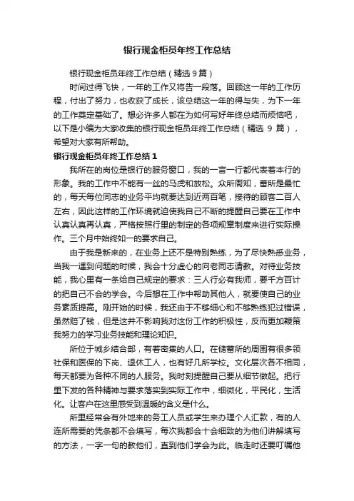 银行现金柜员年终工作总结（精选9篇）