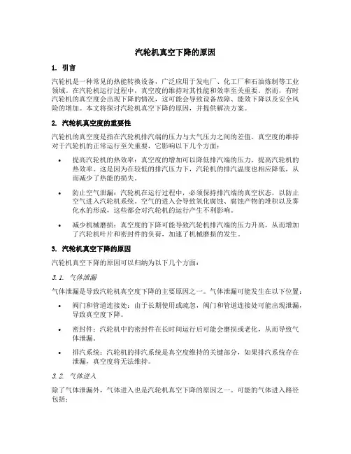 汽轮机真空下降的原因