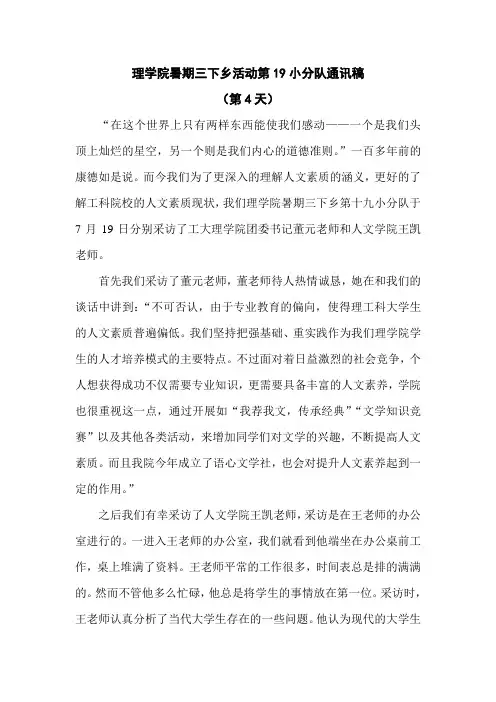 理学院暑期三下乡活动第19小分队通讯稿(第4天)