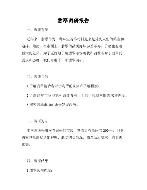 翡翠调研报告