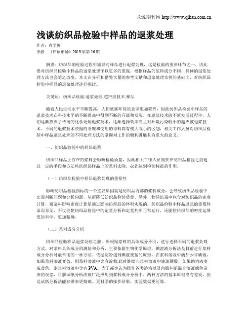 浅谈纺织品检验中样品的退浆处理