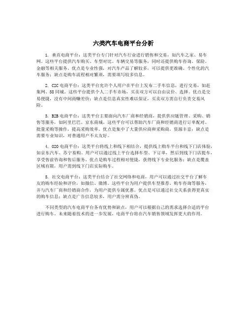 六类汽车电商平台分析