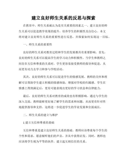 建立良好师生关系的反思与探索