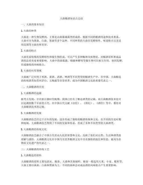 大曲酿酒知识点总结