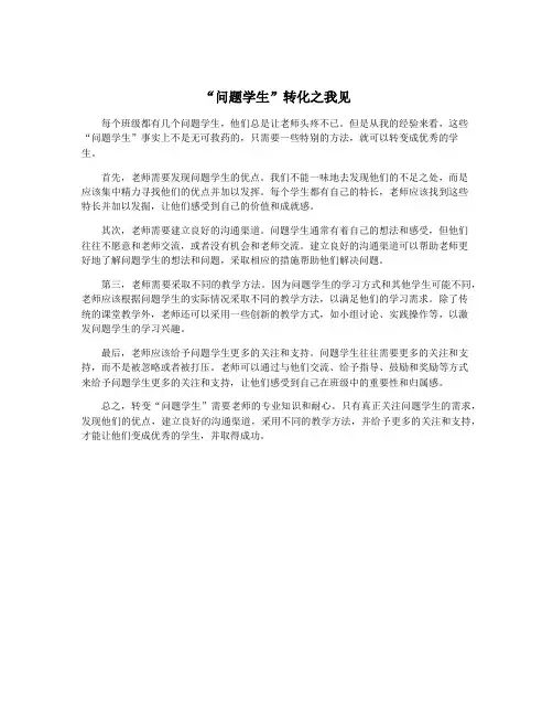 “问题学生”转化之我见