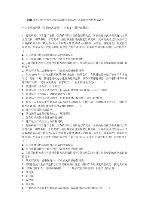 2016年东北财经大学法学院法律硕士(法学)之刑法学考研复试题库