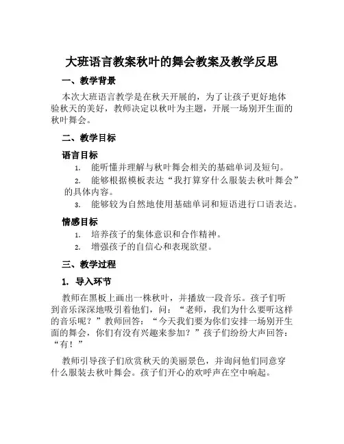 大班语言教案秋叶的舞会教案及教学反思