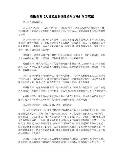 安徽自考《人员素质测评理论与方法》学习笔记