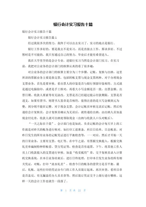 银行会计实习报告十篇