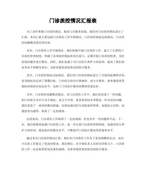 门诊质控情况汇报表