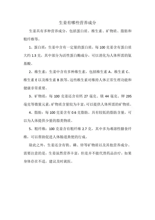 生姜有哪些营养成分