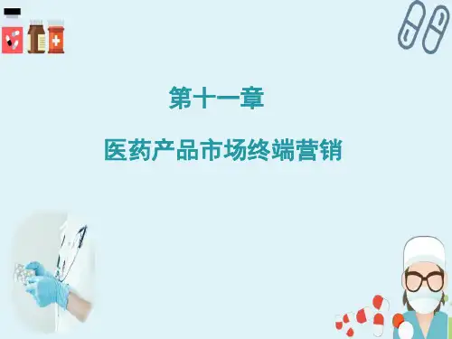 医药产品市场终端营销