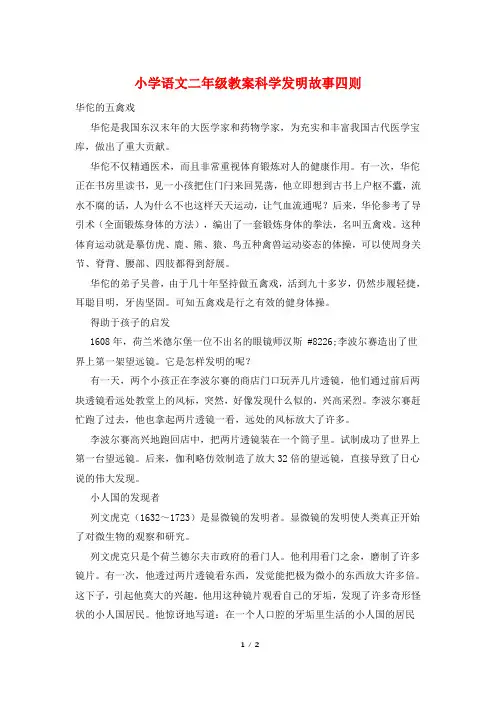 小学语文二年级教案科学发明故事四则
