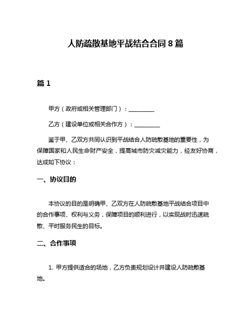 人防疏散基地平战结合合同8篇