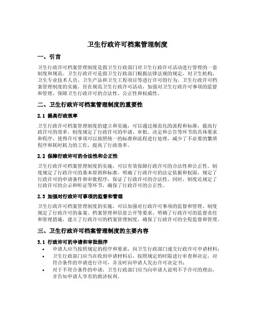 卫生行政许可档案管理制度