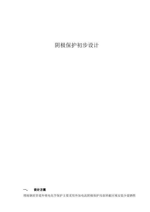 阴极保护设计-1docx(1)