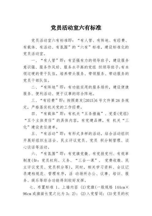 党员活动室六有标准