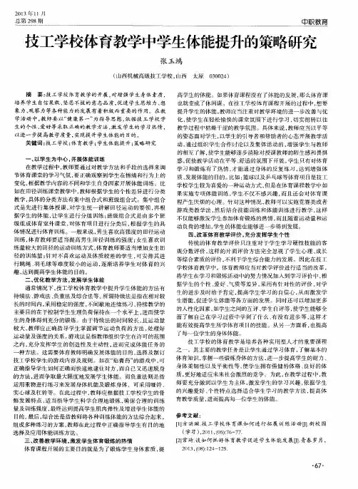 技工学校体育教学中学生体能提升的策略研究